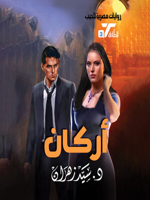 cover image of أركان